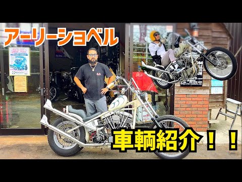 紹介】大アメリカ人チョッパー アーリーショベルご紹介！！Early