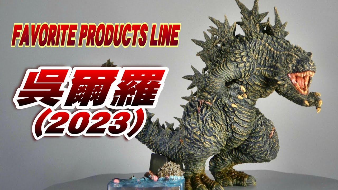 エクスプラス 東宝大怪獣シリーズ FRL 呉爾羅2023 ゴジラ-1.0 限定