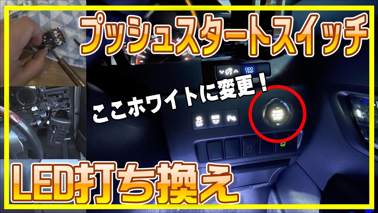 DIY】プッシュスタートスイッチLED打ち換え【20系ヴェルファイア