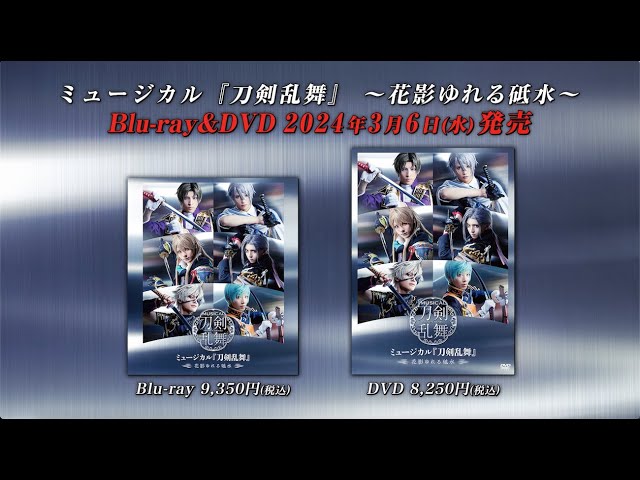 ミュージカル『刀剣乱舞』 ～花影ゆれる砥水～ Blu-ray&DVD発売告知