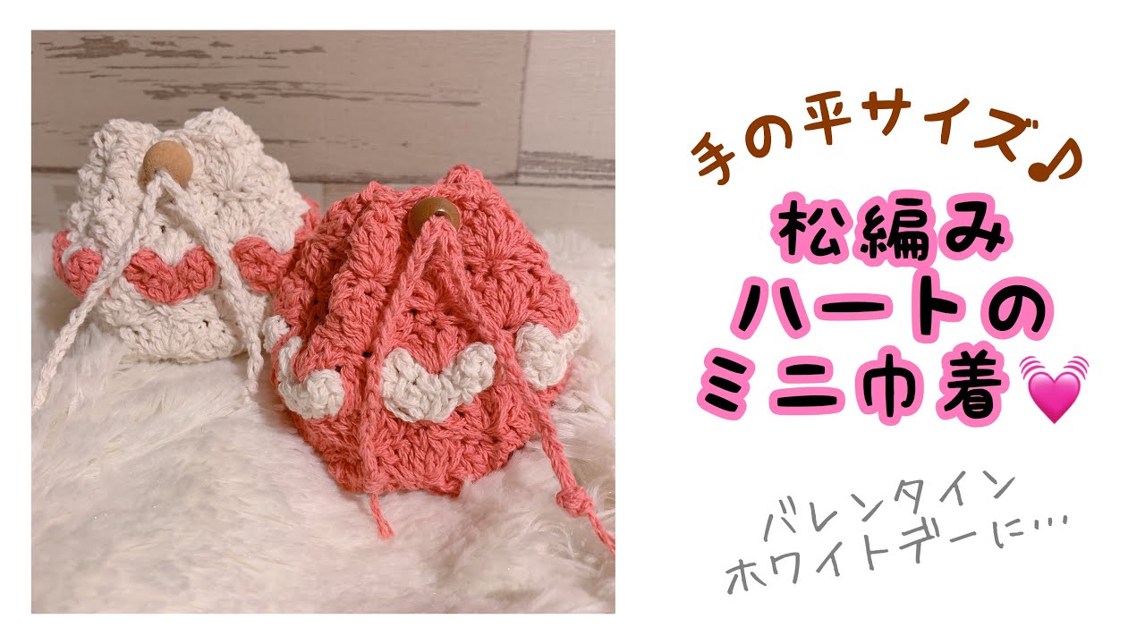松編みハートのミニ巾着♡(How to crochet heart pouch) - YouTube