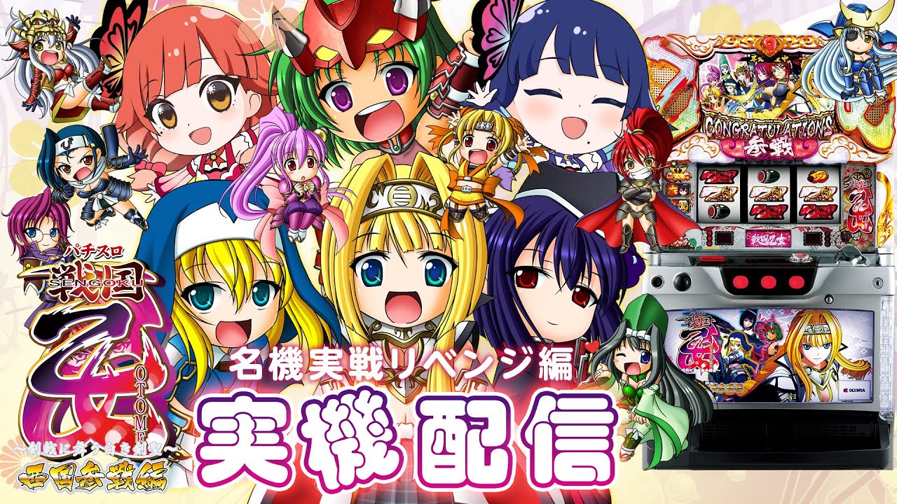 🔴LIVE#43】パチスロ戦国乙女 西国参戦編をリベンジだ！！【名機実戦