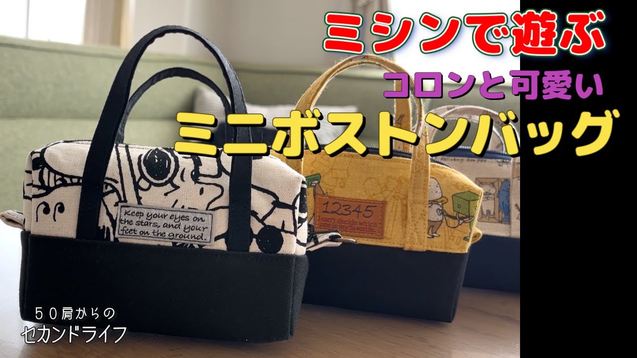 ミシンで遊ぶ【コロンと可愛いミニボストンバッグ】可愛くて作り過ぎ