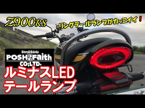 Z900RS】POSH Faith ルミナスLEDテールランプ リングテールランプが