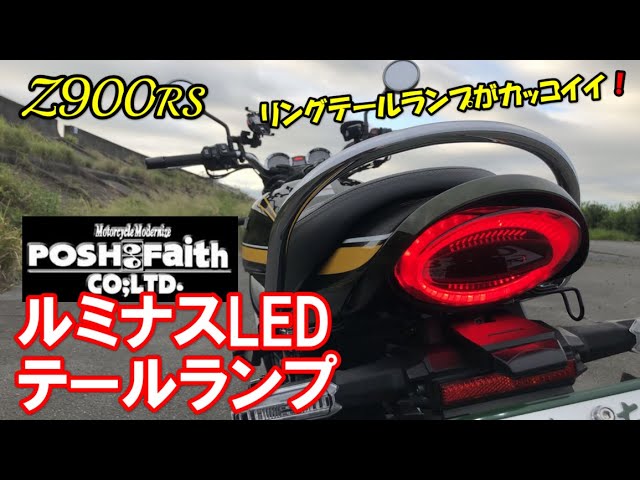 Z900RS】POSH Faith ルミナスLEDテールランプ リングテールランプが