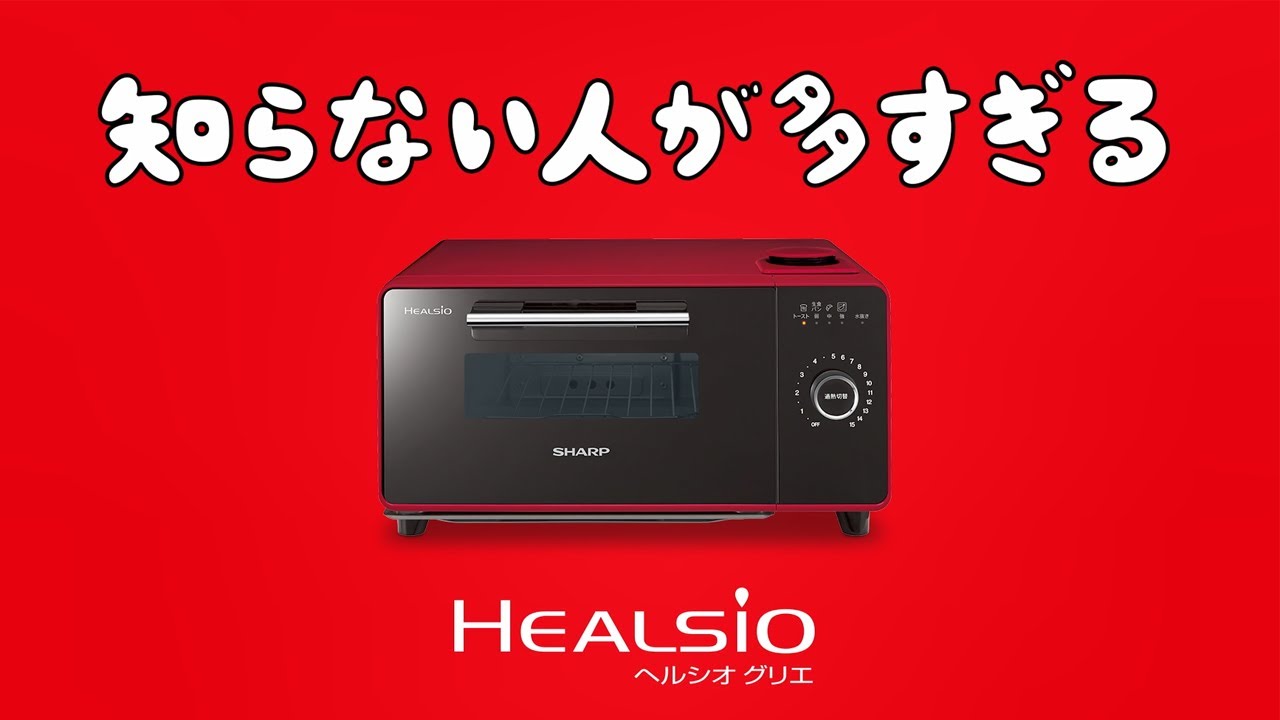 ヘルシオグリエ 多機能編：シャープ - YouTube