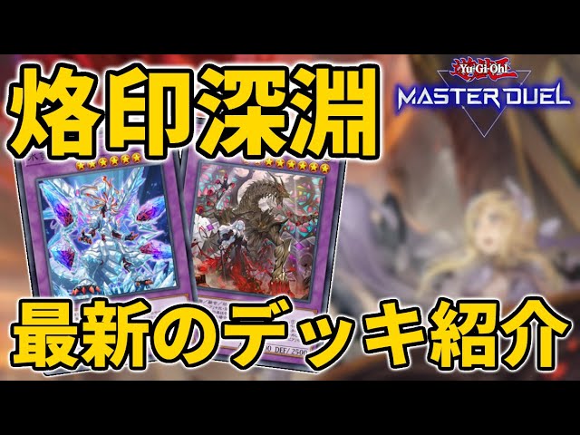 ガチ勢の最新烙印デッキを紹介する許可を頂きました【マスターデュエル