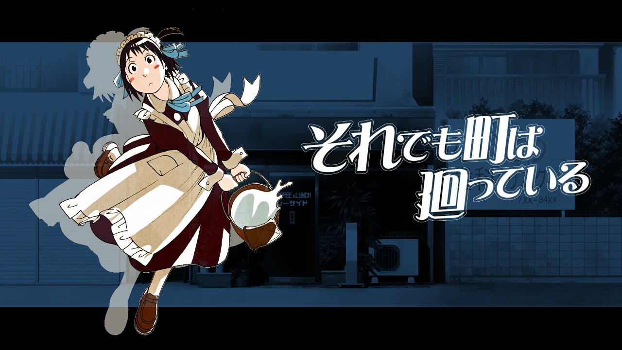 それでも町は廻っている ドラマCD - YouTube