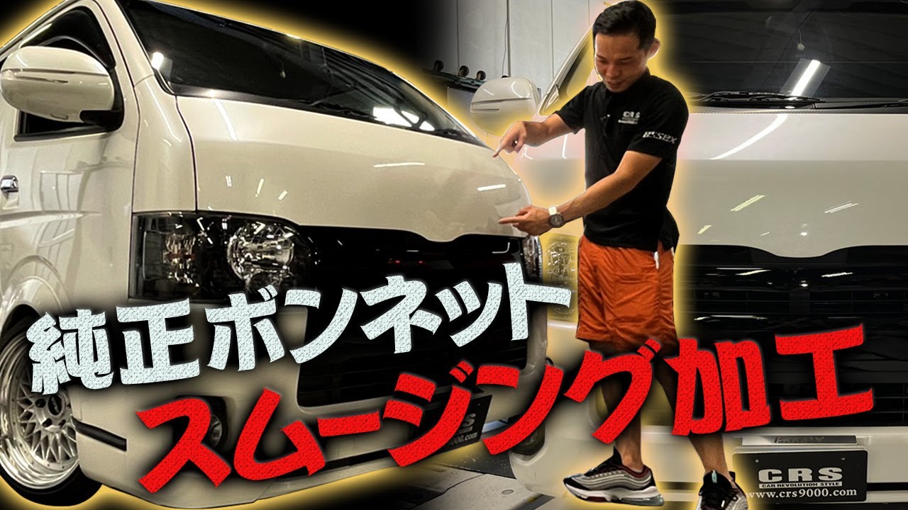 純正品を少し加工すれば激変？？純正を崩したくない方必見！ハイエース