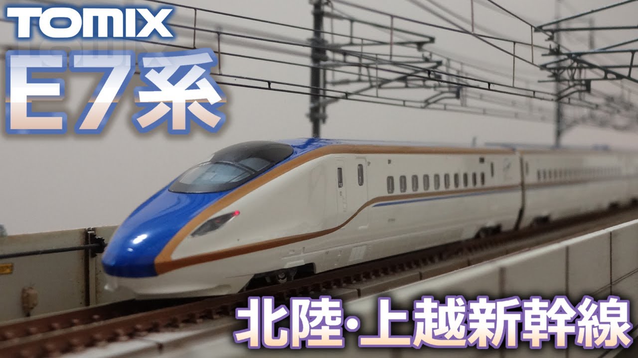 TOMIX E7系新製品 開封＆セットアップ＆走行(鉄道模型 Nゲージ) - YouTube