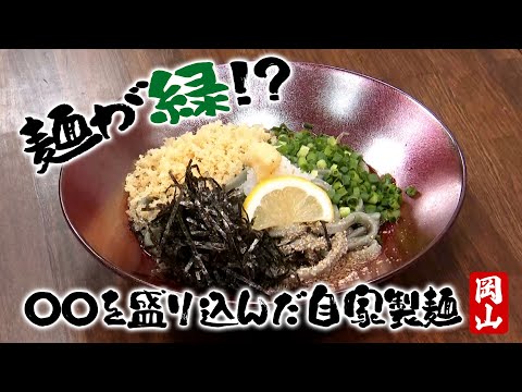 Special Udon in Okayama] Homemade noodles made with XX! Authentic