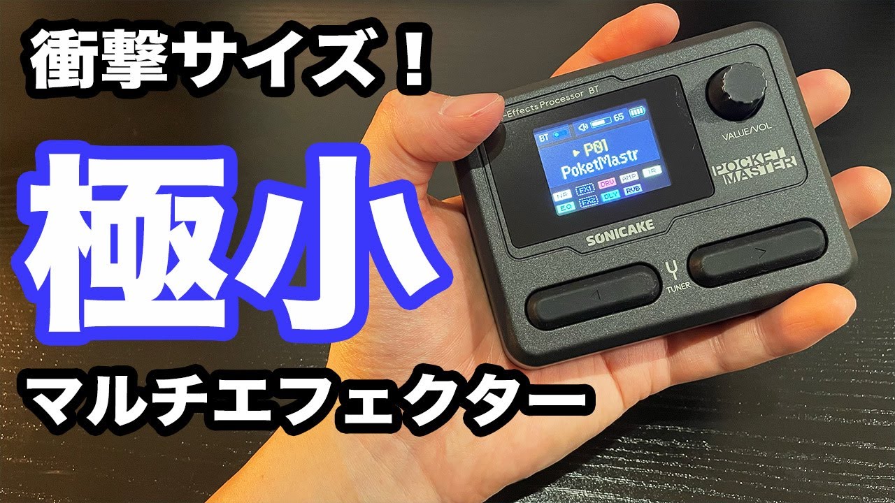 音はどうなの？】話題のPOCKET MASTER徹底試奏！ - YouTube