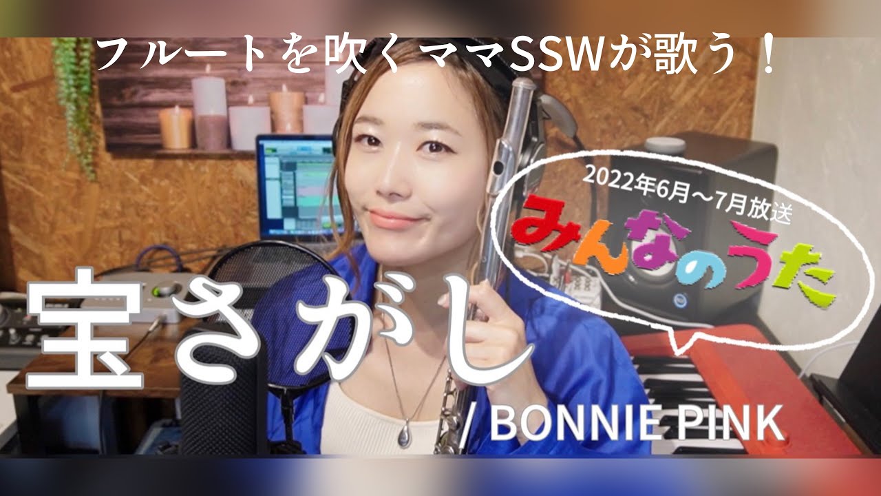 NHKみんなのうた/歌詞付】宝さがし/BONNIE PINK - YouTube