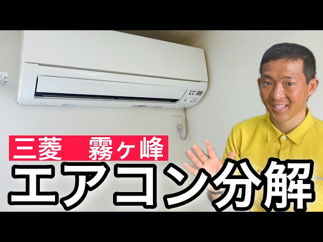 Air Conditioner Disassembly] Mitsubishi Kirigamine Air Conditioner