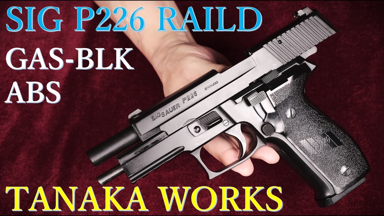 SIG P226 Riled Frame ガスブローバック ABS / タナカワークス：再試射