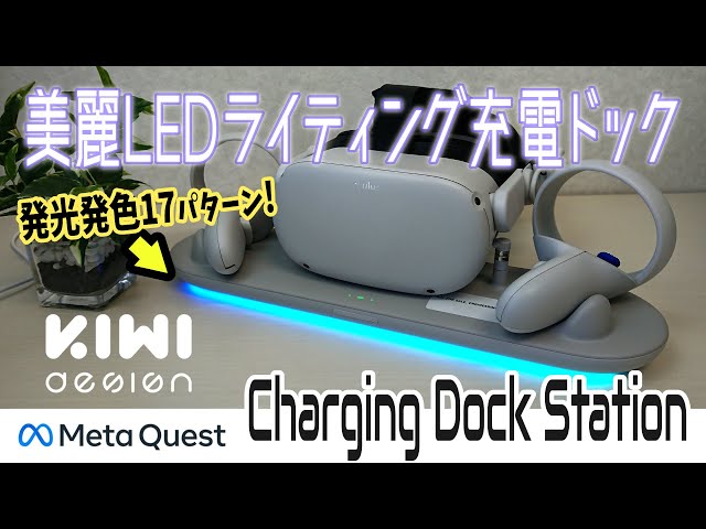 Meta Quest 2の置くだけ充電ドック最新型はLEDの発光パターンが綺麗で