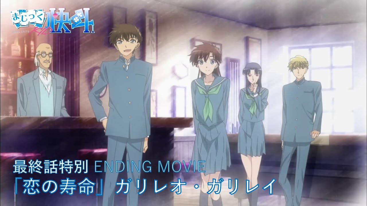 TVアニメ『まじっく快斗1412』第1期最終話24話特別ノンクレジットED