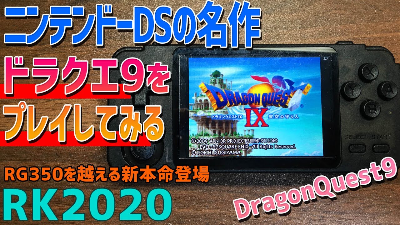 14】RK2020 「NintendoDSのドラゴンクエスト9をテストプレイ」 RG350を