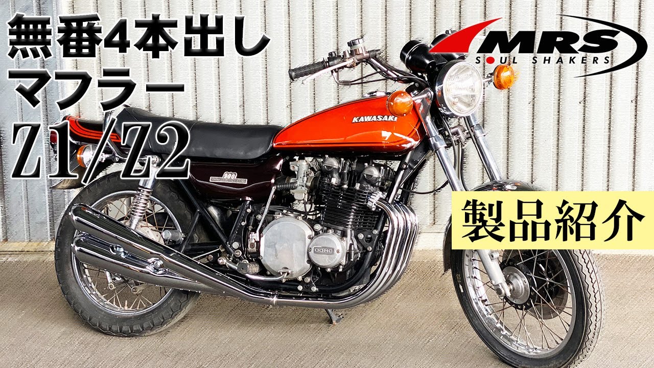 Z1/Z2無番4本出しマフラーのご紹介│MRS製│Kawasaki Z1/Z2 - YouTube