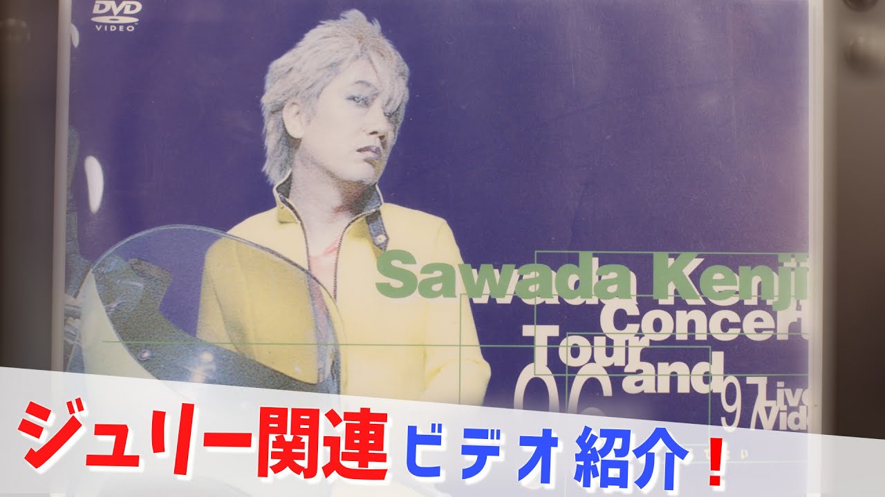 コレクション紹介No.210】沢田研二ビデオ紹介「コンサートツアー1996