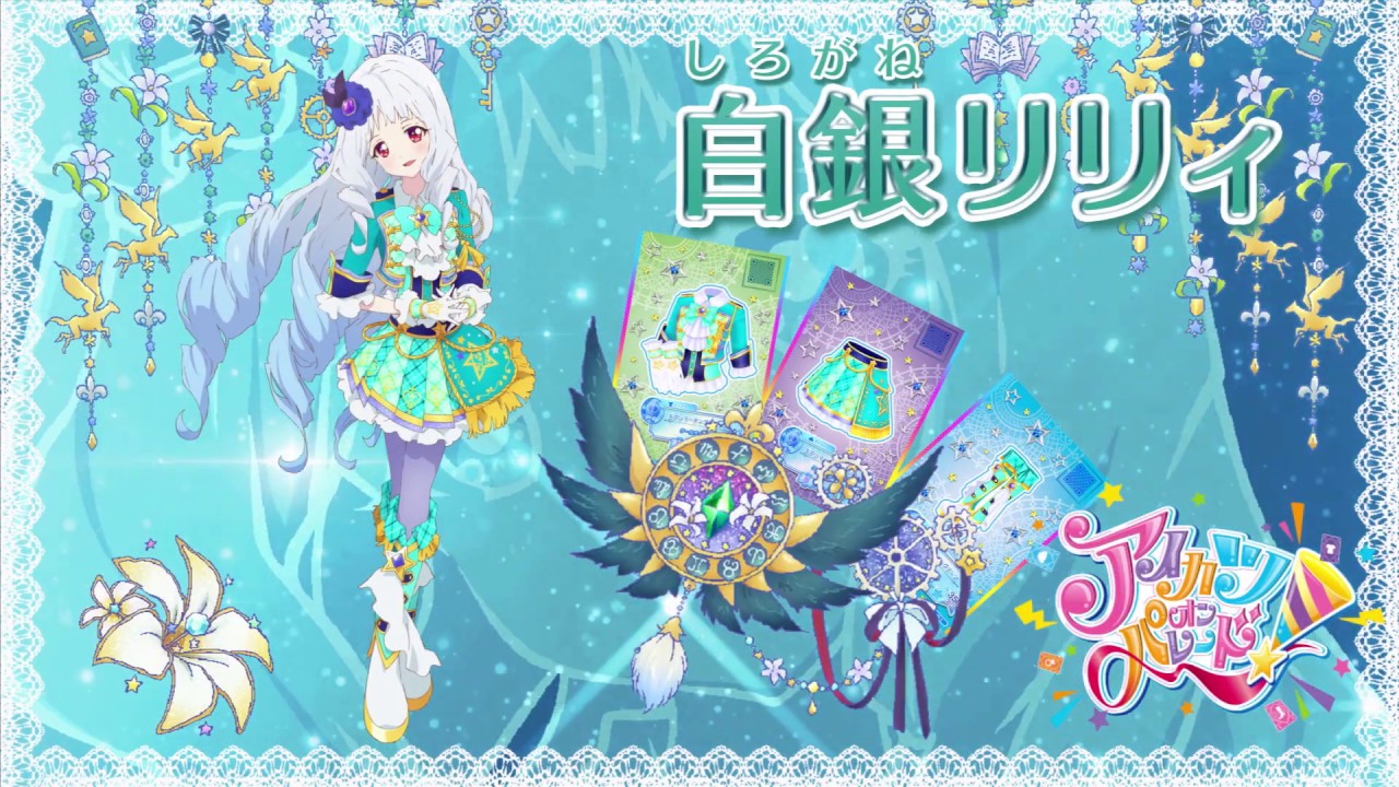 アイカツオンパレード！白銀リリィver. - YouTube