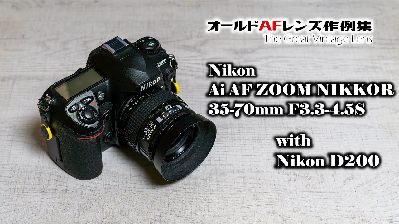 オールドAFレンズ作例集 The Great Vintage Lens『Nikon Ai AF NIKKOR