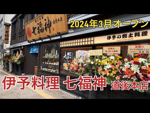 Local Cuisine Shichifukujin] Dogo Onsen Gourmet ~ A new izakaya