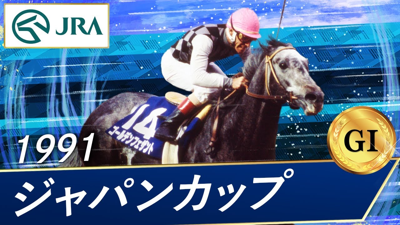 1991年 ジャパンカップ（GⅠ） | ゴールデンフェザント | JRA公式