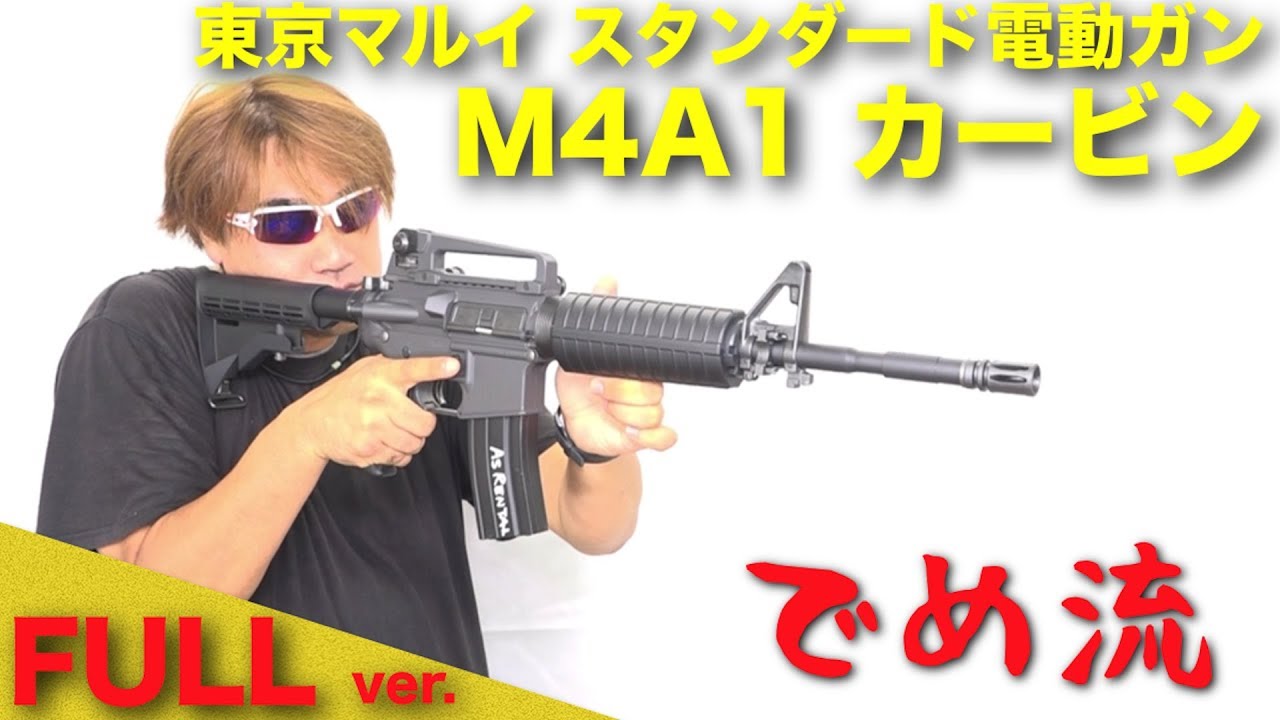 でめ流】東京マルイ M4A1 Carbine スタンダード電動ガン アサルト
