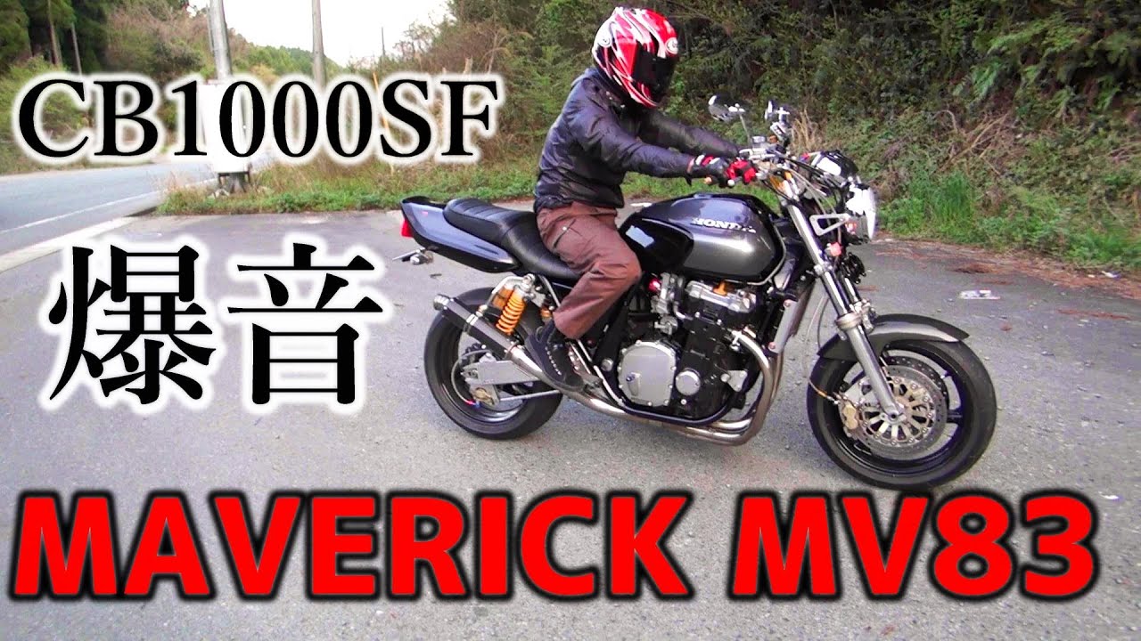 爆音】MAVERICK MV83 加速サウンド マーベリックマフラー CB1000SF