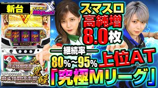 新台【パチスロ 麻雀格闘倶楽部 覚醒(スマスロ 麻雀格闘倶楽部)】純増8