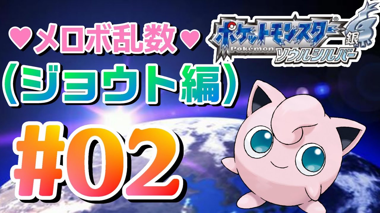 1 メロボ乱数ROMストーリー編進めていきます【ポケットモンスター