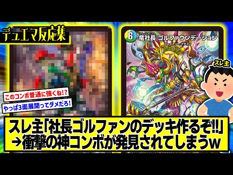 デュエマ】『竜社長ゴルファウンデーションさん、最強コンボが発見され