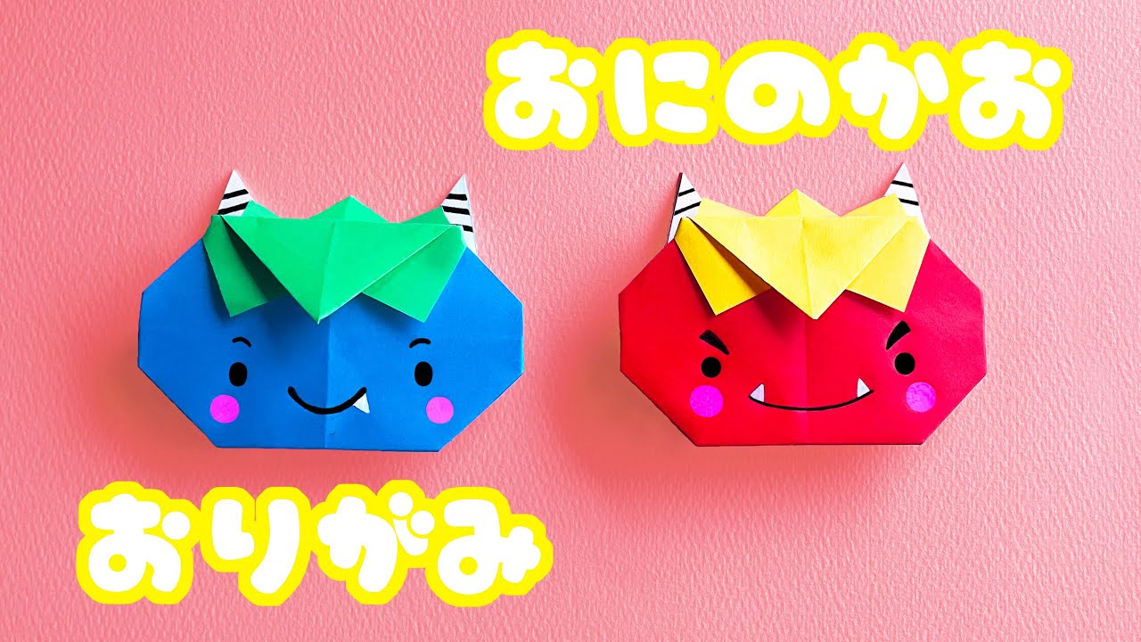 節分の折り紙】鬼（おに）の顔の折り方を音声解説付☆Origami ogre