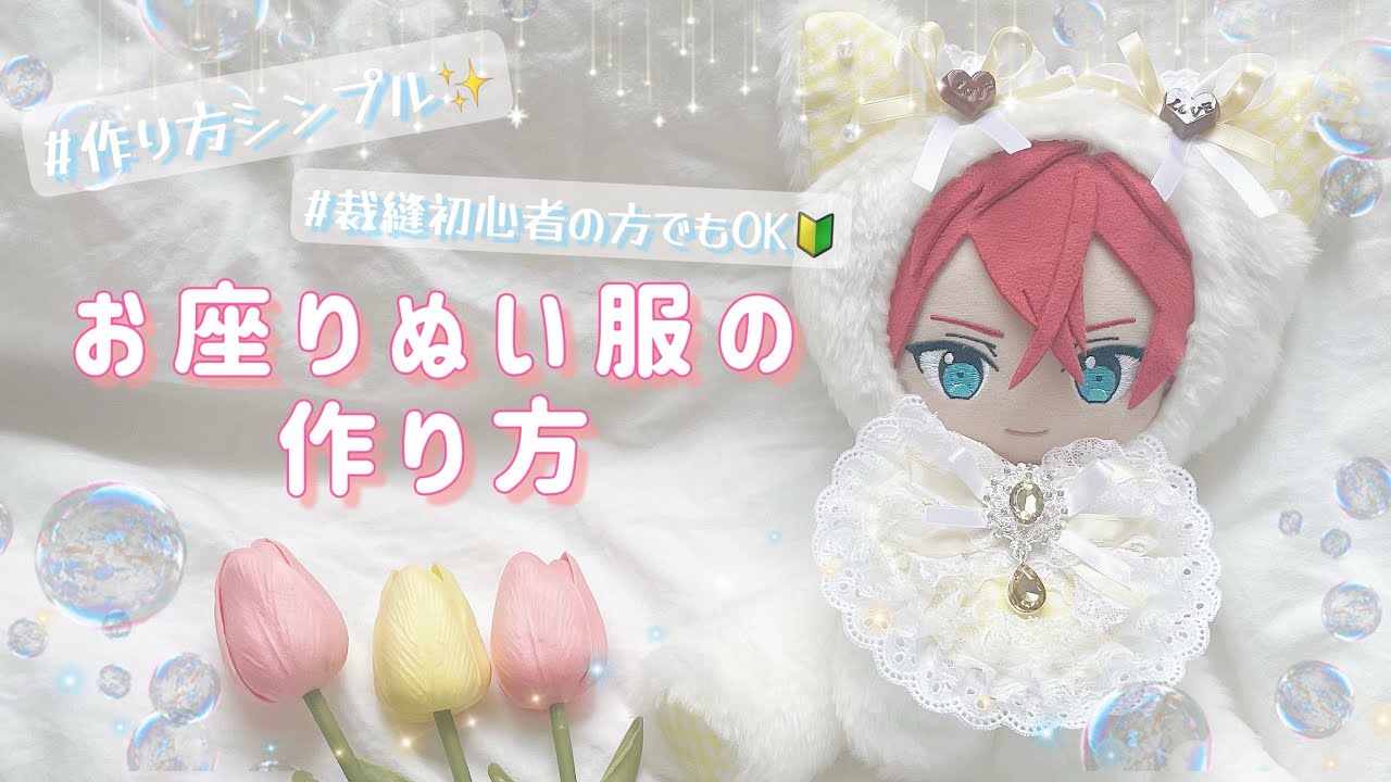 おすわりぬい服 着ぐるみ オーダーメイド オーダーページ 水瀬樹様