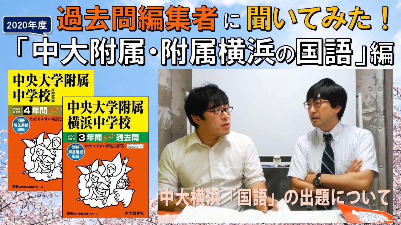中学受験】過去問編集者に聞いてみた！「中大附属・附属横浜の国語」編