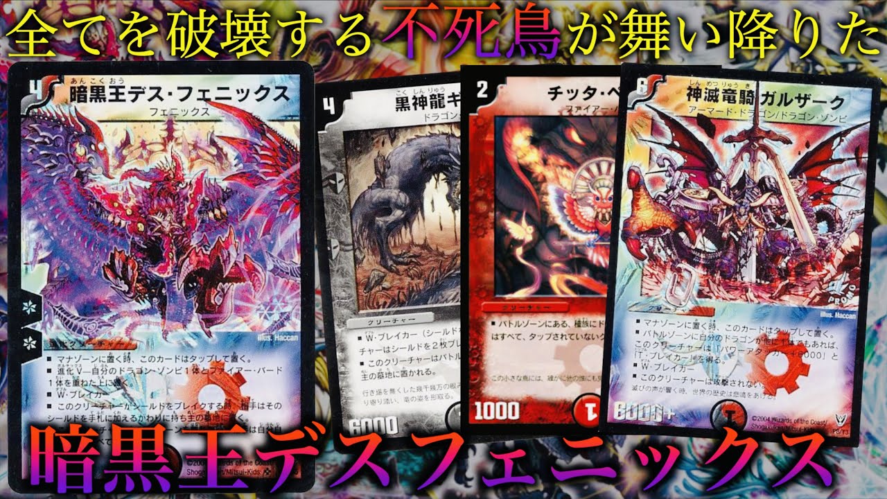 デュエマクラシック05】世界を破滅に導く不死鳥爆誕！「 暗黒王デス