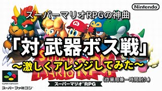 2025 Remix [Fight Against an Armed Boss] - Super Mario RPG - YouTube