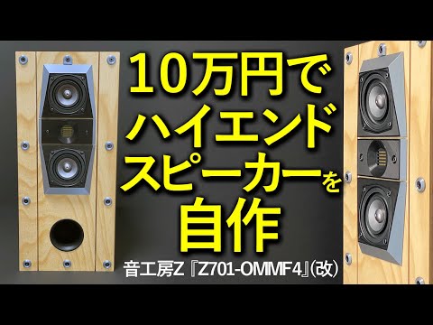 10万円以下でハイエンド?スピーカーを自作！】音工房Zヴァーチカル