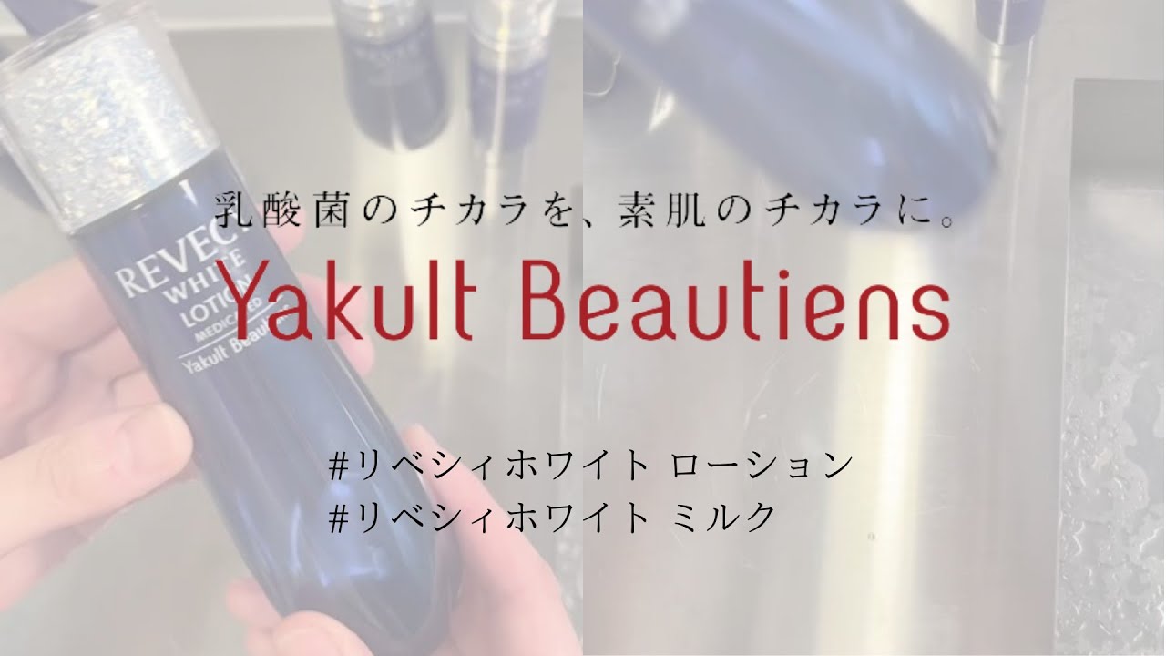 リベシィホワイト ローション - ヤクルトが作った化粧品 公式