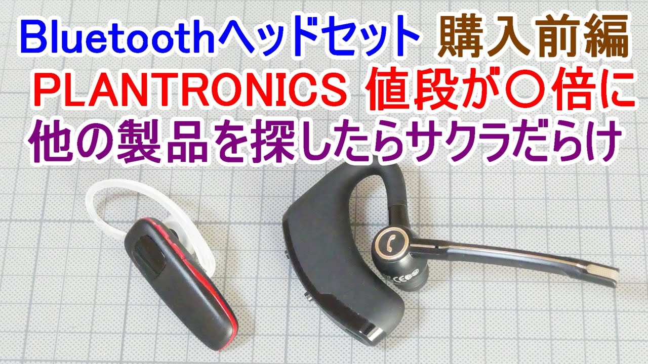 Bluetoothヘッドセット購入 前編 PLANTRONICSの値段が〇倍に！ 他の