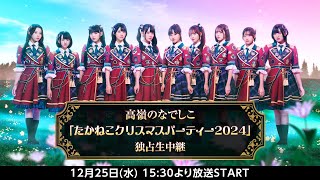 高嶺のなでしこ 「たかねこクリスマスパーティー2024」 - YouTube