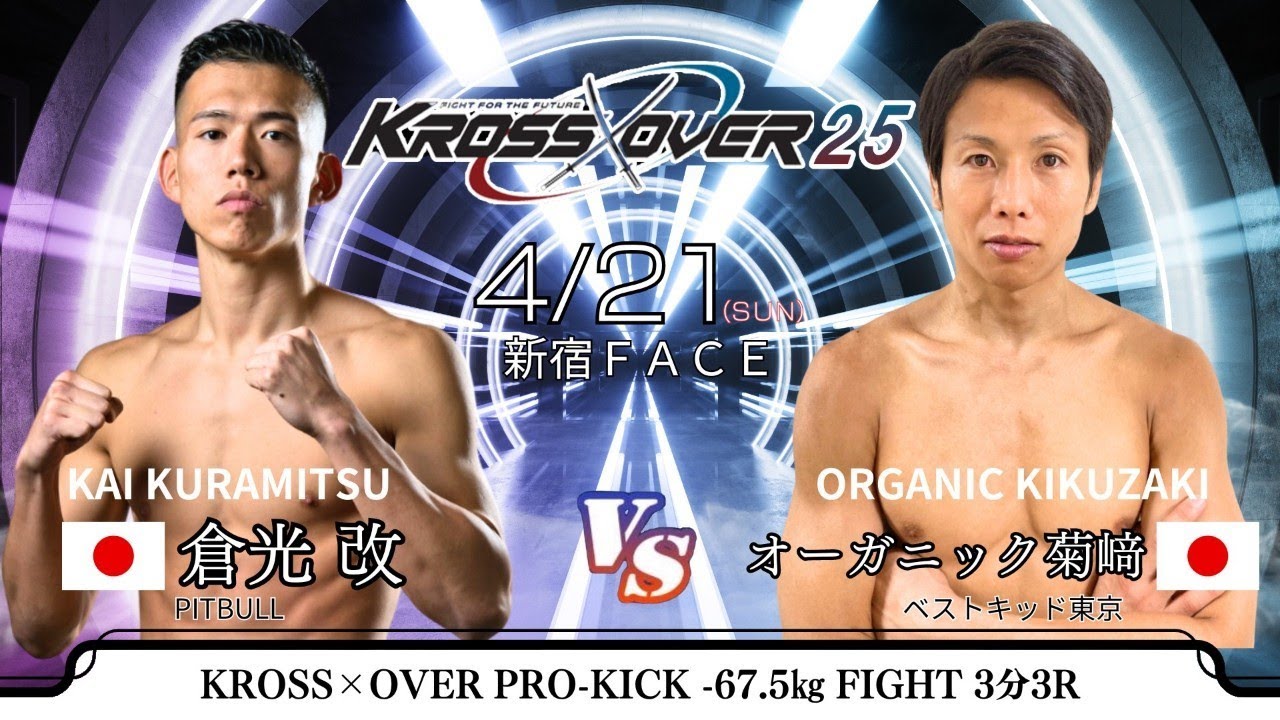 KROSS×OVER.25 #倉光改 vs #オーガニック菊﨑 - YouTube