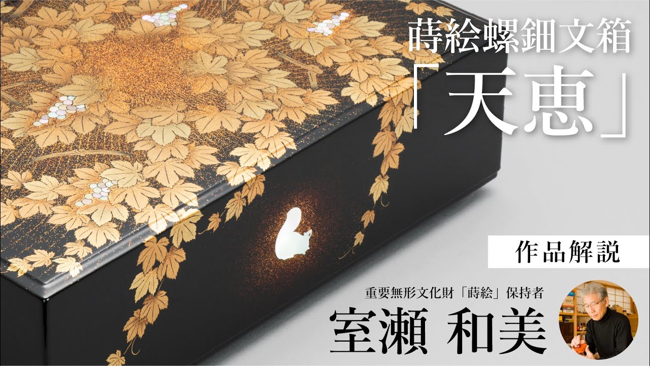 室瀬 和美先生】作品解説：蒔絵螺鈿文箱「天恵」 | “Gift from Heaven