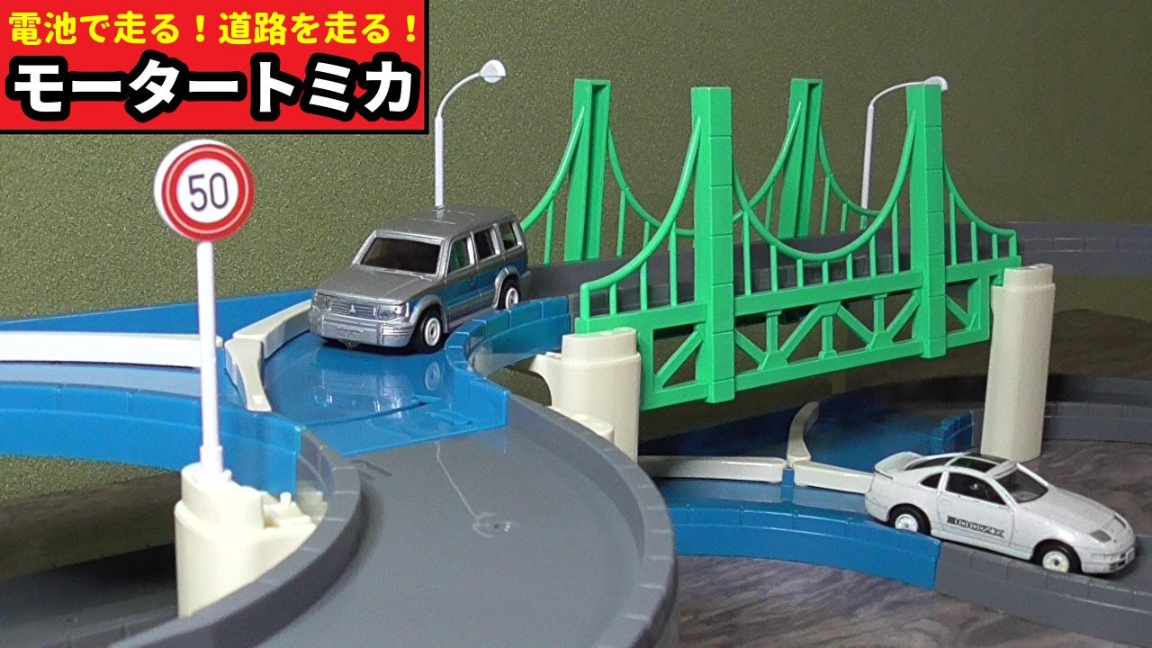 今更ながら【モータートミカ】に手を出してみた - YouTube