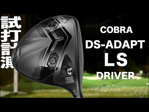 コブラ『 DS-ADAPT LS 』ドライバー トラックマン試打 - YouTube