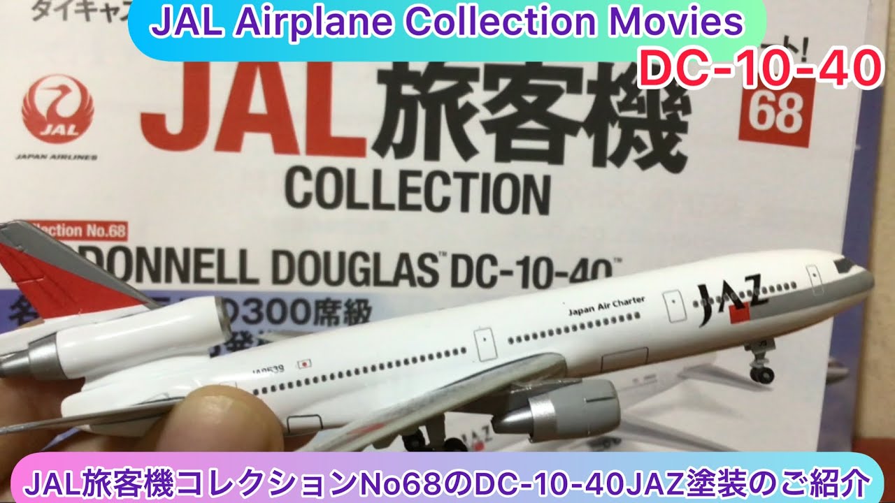 arichin JAL旅客機コレクションNo68のDC-10-40JAZ塗装のご紹介 JAL