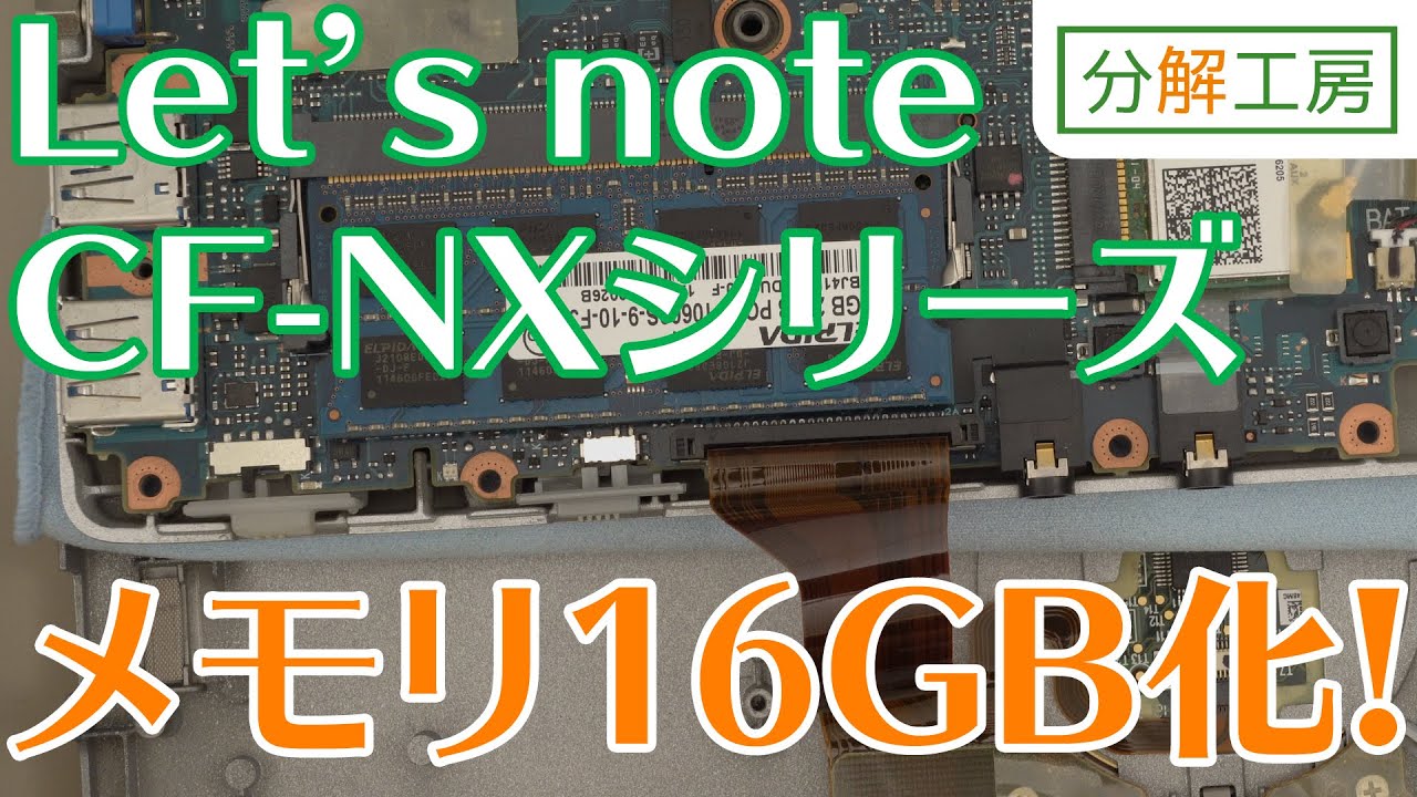 Let's note CF-NXシリーズ メインメモリ16GB化に挑戦！【分解工房