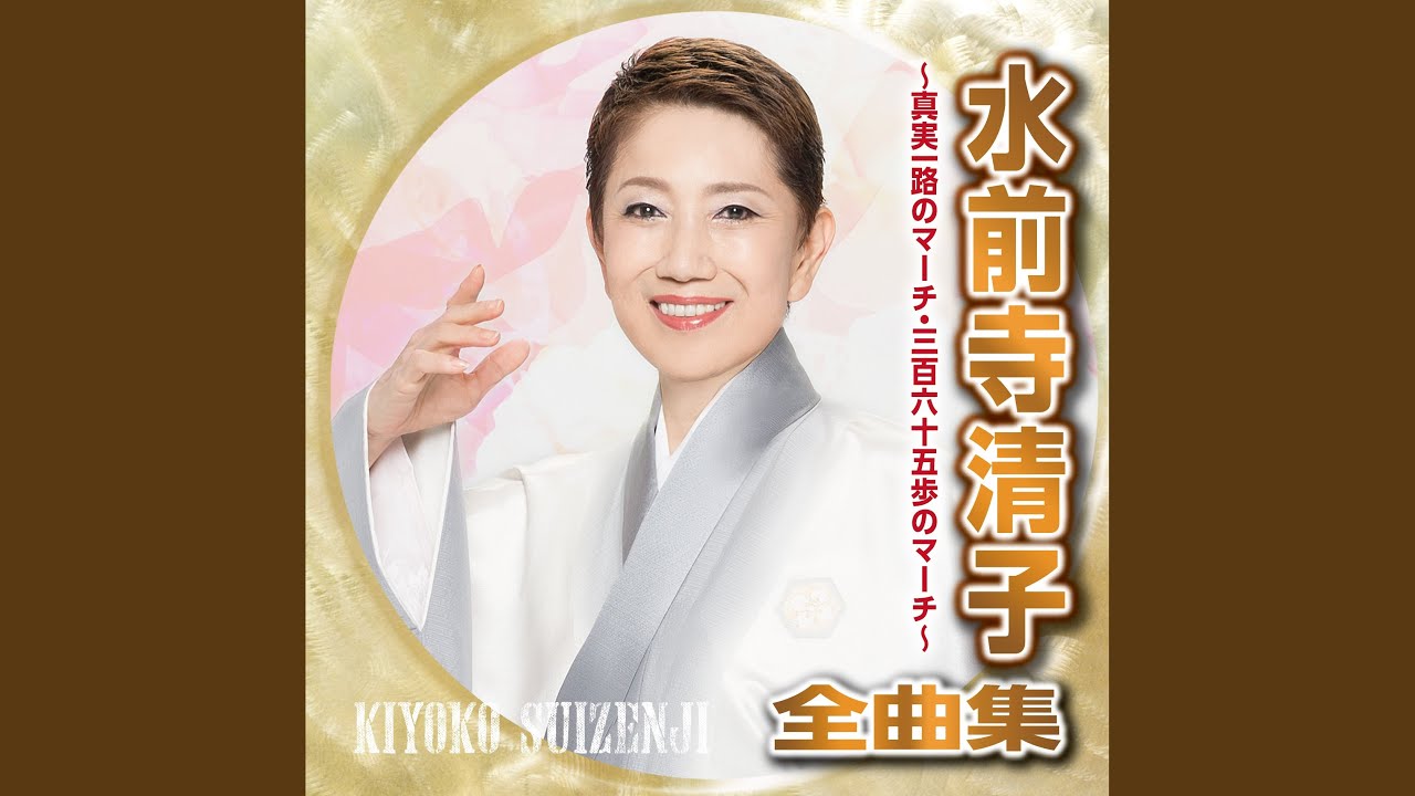 三百六十五歩のマーチ - YouTube