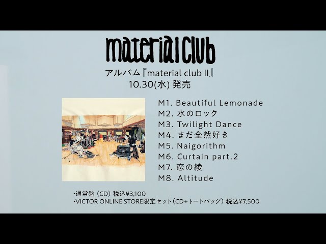 material club - AL『material club Ⅱ』全曲トレーラー - YouTube